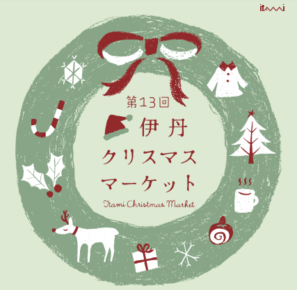 第13回伊丹クリスマスマーケット『チラシが完成しました！』【12/1(日)】