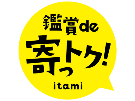 鑑賞de寄っトク！itami 2023年11月～の公演スケジュールを更新しました！！
