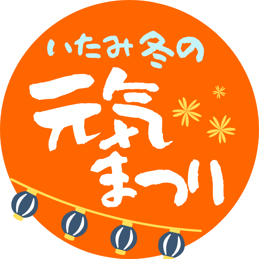 「いたみ冬の元気まつり2026」2/8(日)開催！【ステージ出演者募集中！】