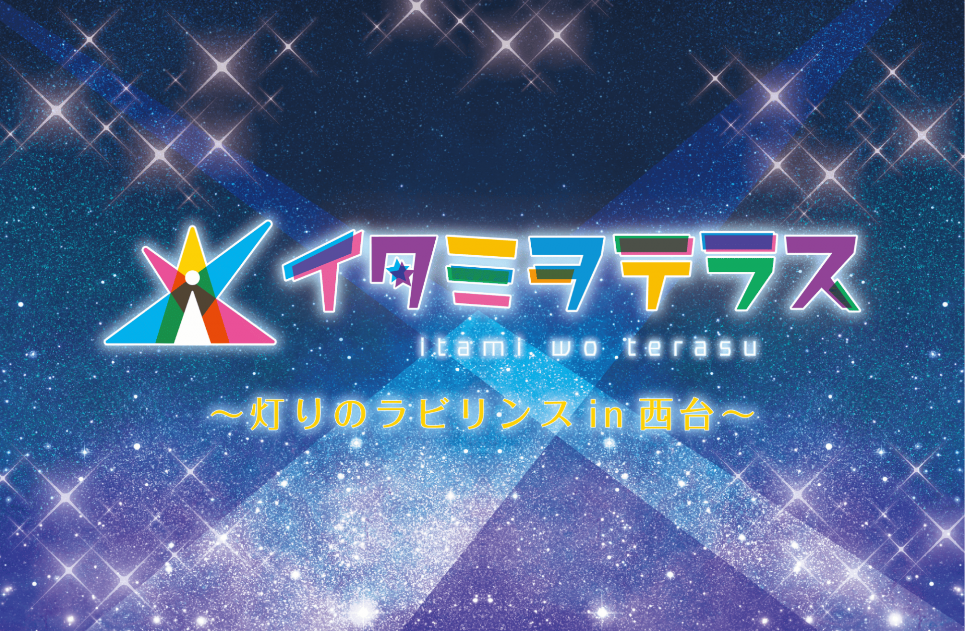 「イタミヲテラス~光のラビリンス~in西台」開催！【10/31(金)～11/2(日)】